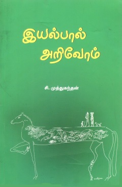 இயல்பால் அறிவோம் | Iyalpal Arivom